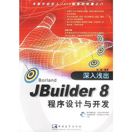 深入浅出JBuilder8程序设计与开发