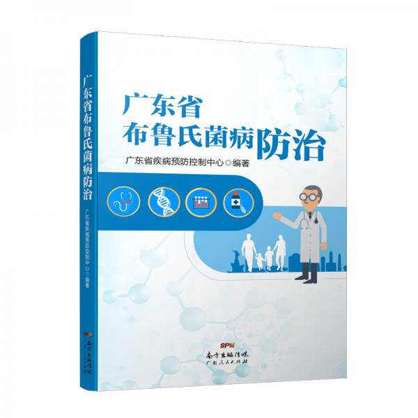 廣東省布魯氏菌病防治