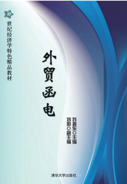 外貿(mào)函電/21世紀(jì)經(jīng)濟(jì)學(xué)特色精品教材