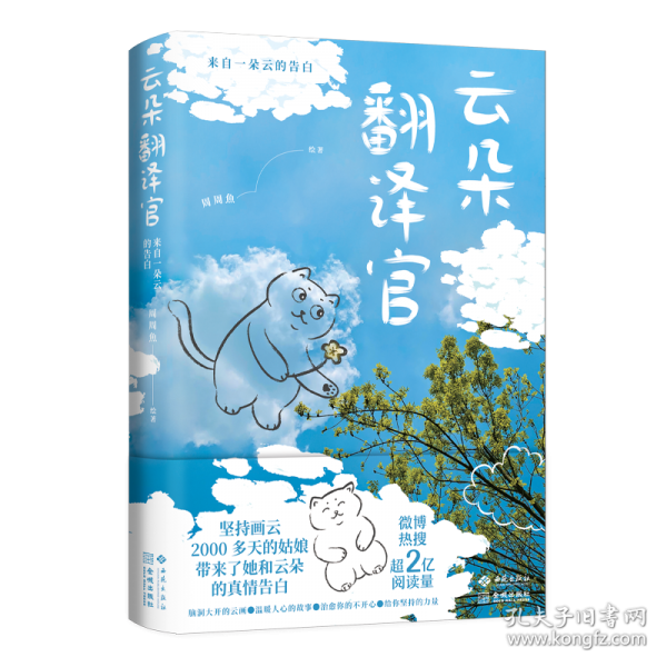 云朵翻譯官：來(lái)自一朵云的告白