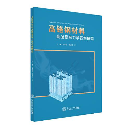 高鉻鋼材料高溫復(fù)雜力學(xué)行為研究