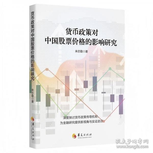 货币政策对中国股票价格的影响研究