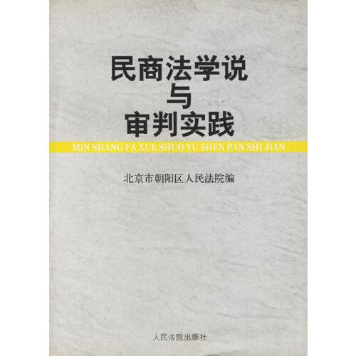 民商法學(xué)說與審判實(shí)踐