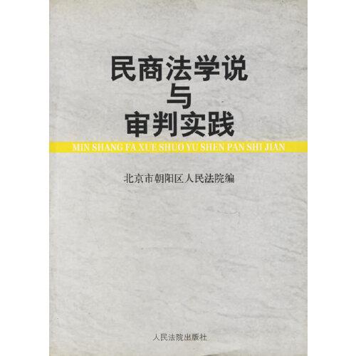 民商法学说与审判实践