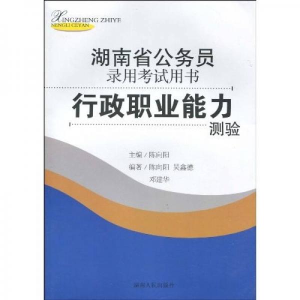 湖南省公务员录用考试用书：行政职业能力测验