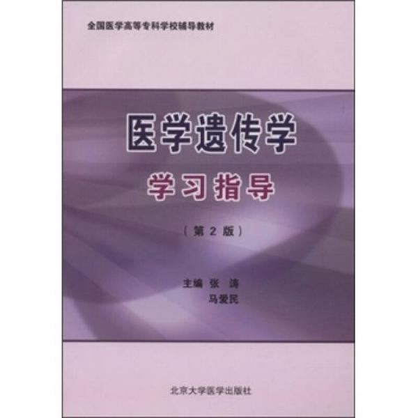 全国医学高等专科学校辅导教材：医学遗传学学习指导（第2版）