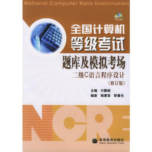 全国计算机等级考试题库及模拟考场：二级C语言程序设计