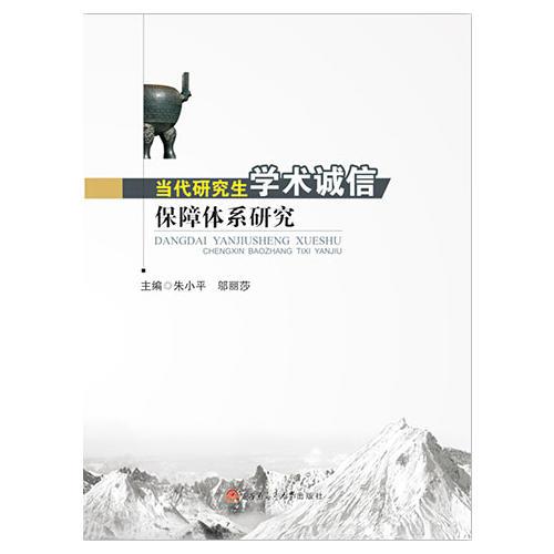 當(dāng)代研究生學(xué)術(shù)誠(chéng)信保障體系研究
