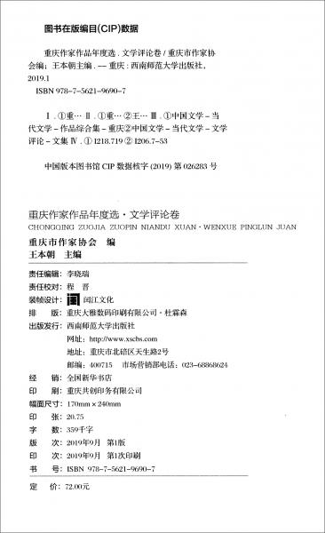 重慶作家作品年度選·文學(xué)評論卷
