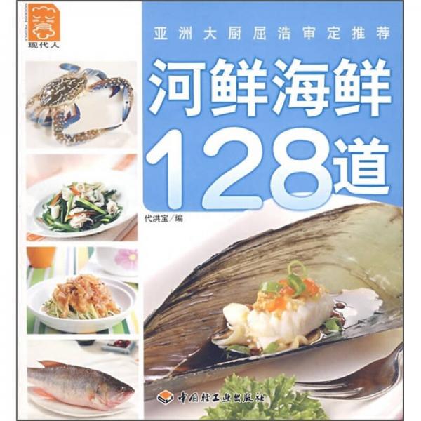 現(xiàn)代人：河鮮海鮮128道