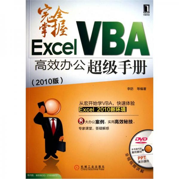 完全掌握Excel VBA高效办公超级手册