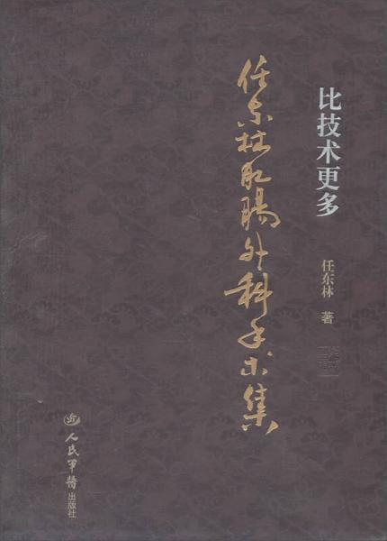 比技术更多：任东林肛肠外科手术集