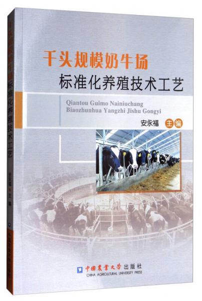 千頭規(guī)模奶牛場標(biāo)準(zhǔn)化養(yǎng)殖技術(shù)工藝