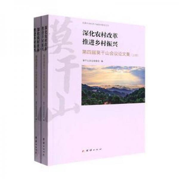 深化農(nóng)村改革推進(jìn)鄉(xiāng)村振興(第四屆莫干山會(huì)議論文集上下)