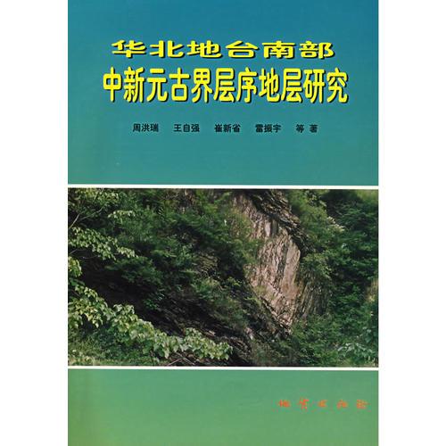 华北地台南部中新元古界层序地层研究