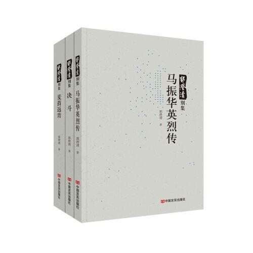 郭澄清別集