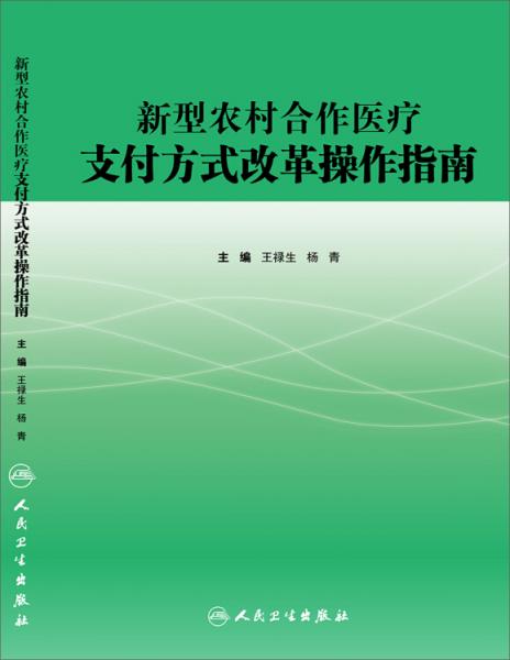 新型农村合作医疗支付方式改革操作指南