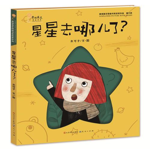 星星去哪兒了