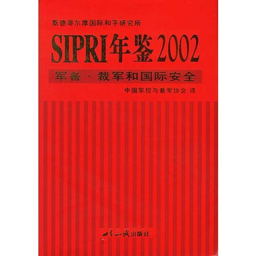 SIPRI年鉴2002军备.裁军和国际安全
