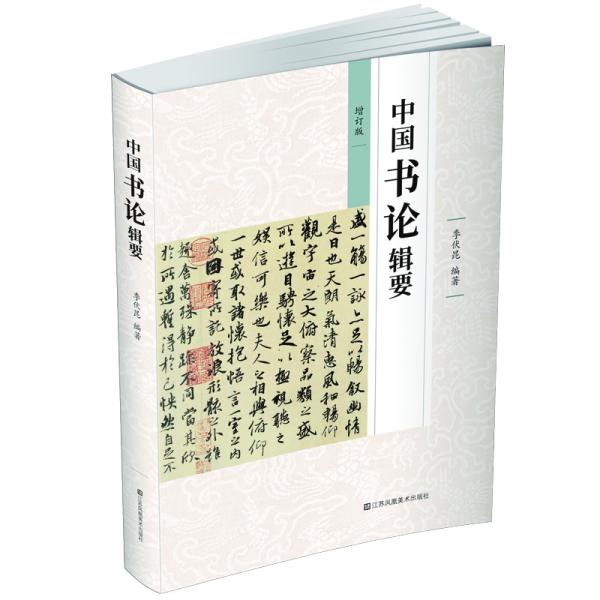 中國書論輯要