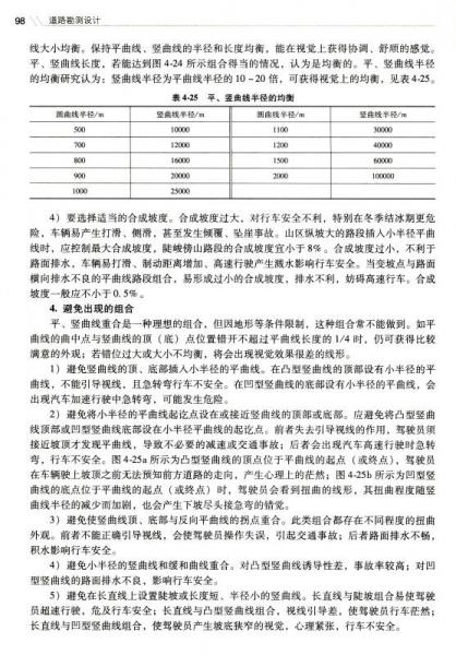 道路勘测设计/普通高等教育规划教材