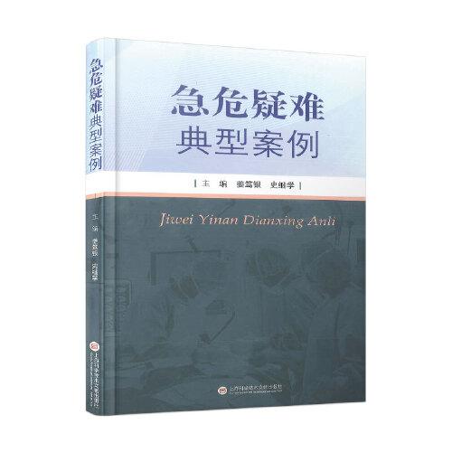 急危疑難典型案例