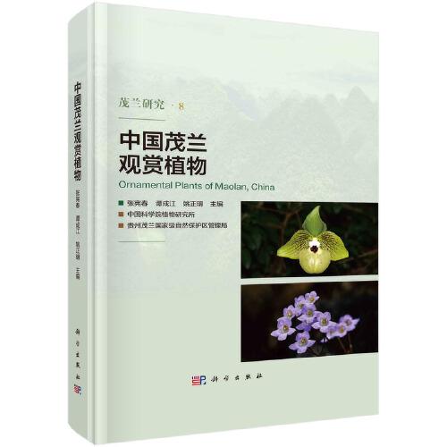 中國茂蘭觀賞植物