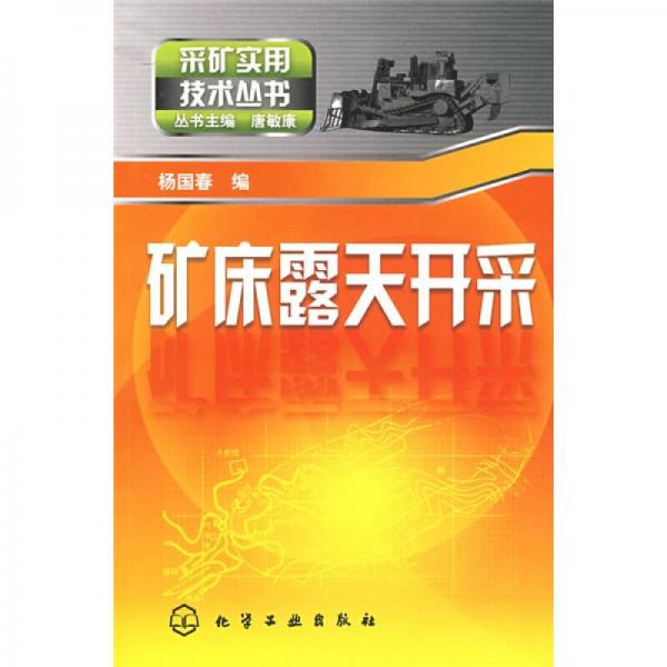 礦床露天開采