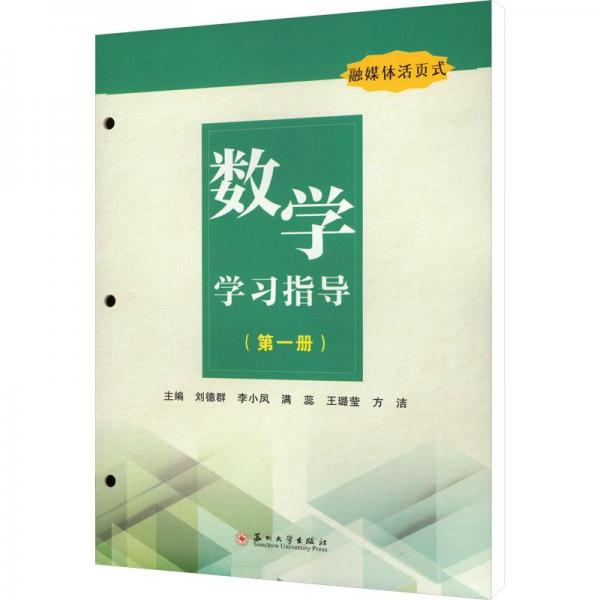數(shù)學(xué)學(xué)習(xí)指導(dǎo)（第一冊）