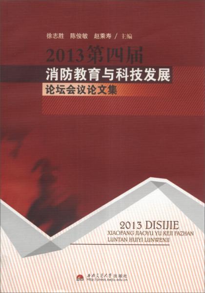 2013第四屆消防教育與科技發(fā)展論壇會(huì)議論文集