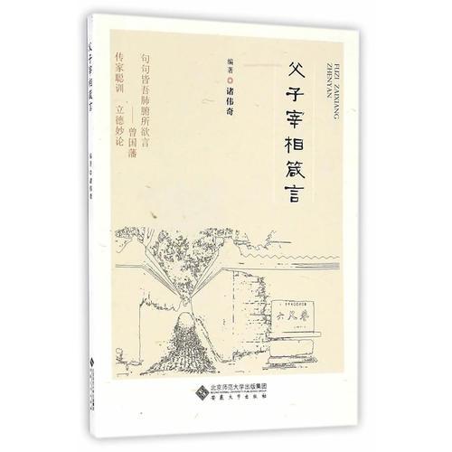 父子宰相箴言