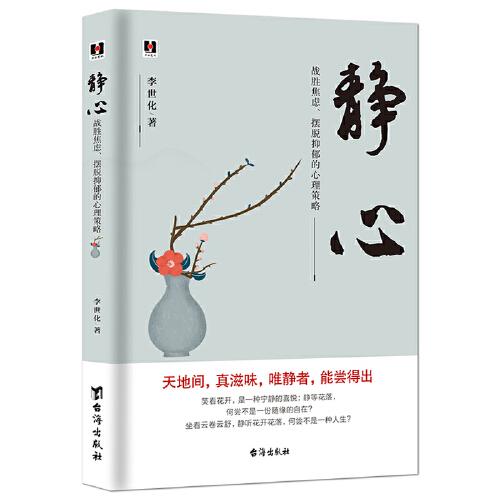 靜心：戰(zhàn)勝焦慮、擺脫抑郁的心理策略
