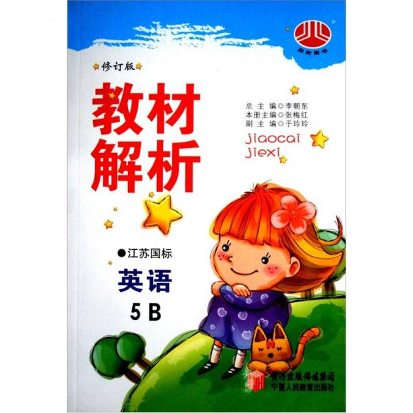 经纶图书·小学教材解析：英语（5B）（江苏国标）（修订版）