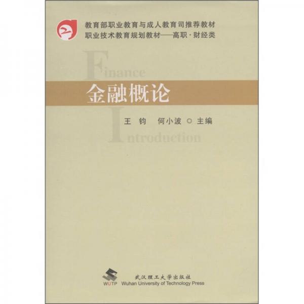 職業(yè)技術教育規(guī)劃教材·高職·財經(jīng)類：金融概論