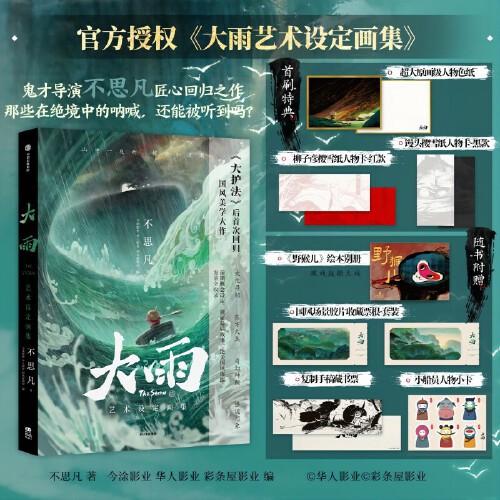 大雨藝術(shù)設(shè)定畫(huà)集【首刷贈(zèng)超大人物色紙，人物卡2張
】鬼才動(dòng)畫(huà)導(dǎo)演不思凡匠心回歸之作 特別收錄300+高清藝術(shù)美圖，涵蓋人設(shè)、場(chǎng)景、早期設(shè)定、刪減分鏡等