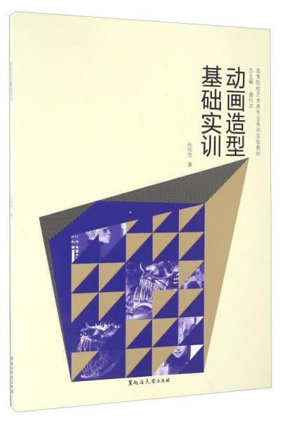 動(dòng)畫造型基礎(chǔ)實(shí)訓(xùn)