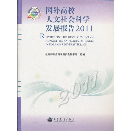 國外高校人文社會科學發(fā)展報告2011