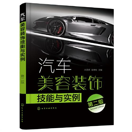 汽車美容裝飾技能與實(shí)例（第二版）