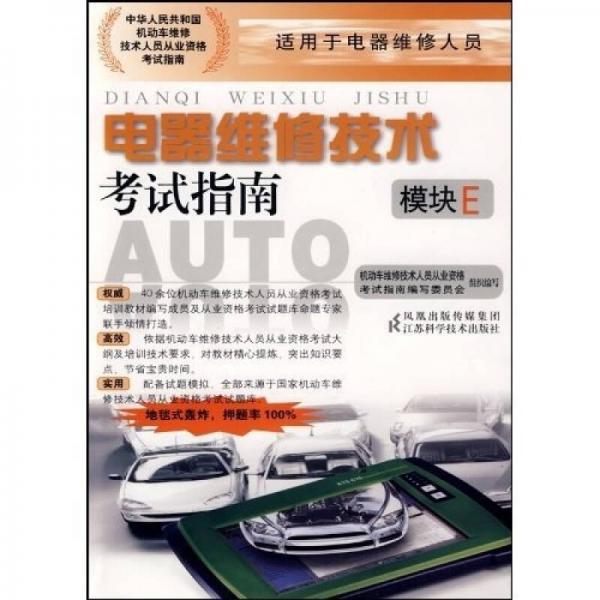 電器維修技術考試指南（模塊E）
