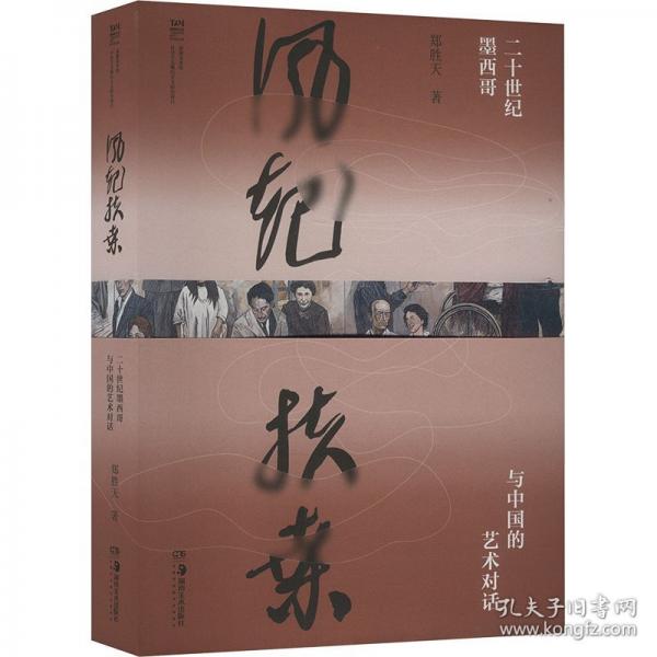 風起扶桑 二十世紀墨西哥與中國的藝術(shù)對話