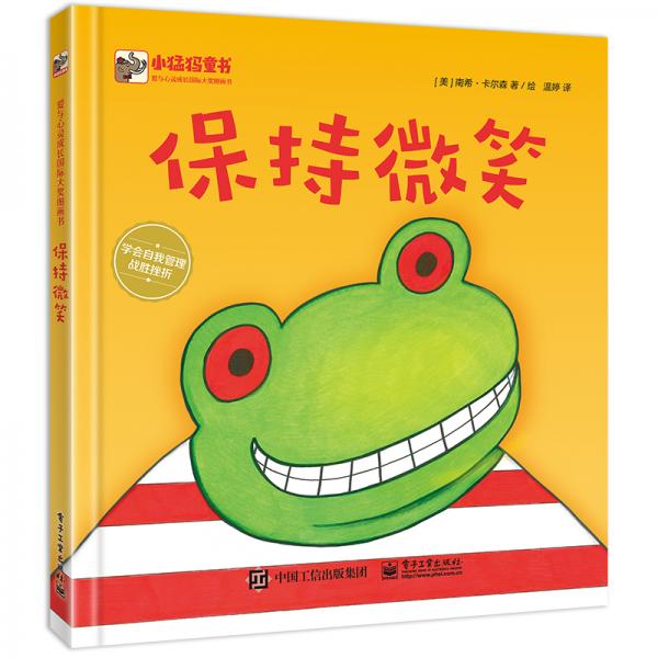 小猛犸童書性格培養(yǎng)心靈成長繪本：保持微笑