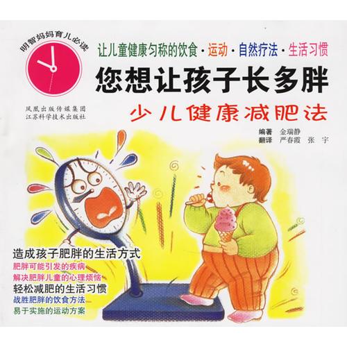 你想让孩子长多胖:少儿健康减肥法