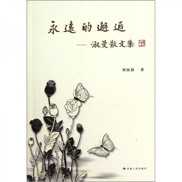 永遠的邂逅:淑曼散文集
