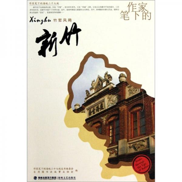作家筆下的新竹