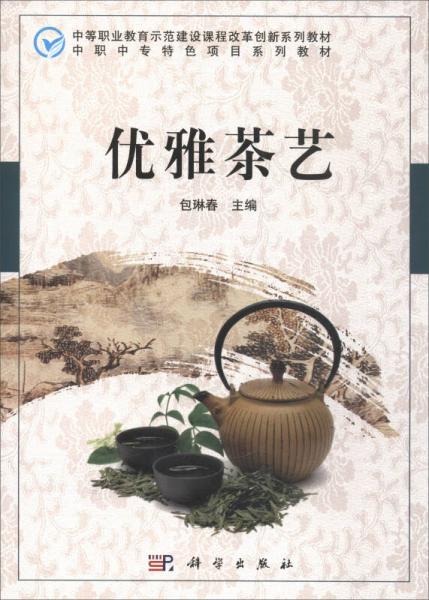 优雅茶艺/中等职业教育示范建设课程改革创新系列教材