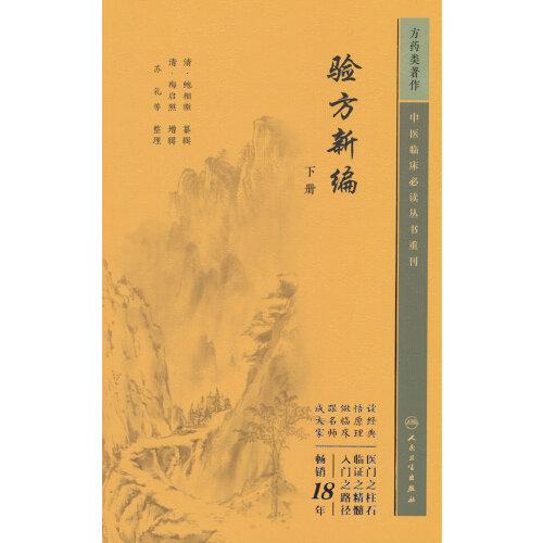 中医临床丛书重刊——验方新编（下册）