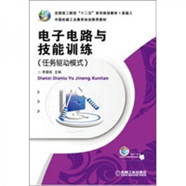 電子電路與技能訓練（任務驅(qū)動模式）