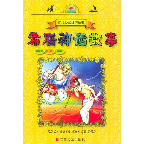希臘神話故事——少兒必讀經(jīng)典叢書