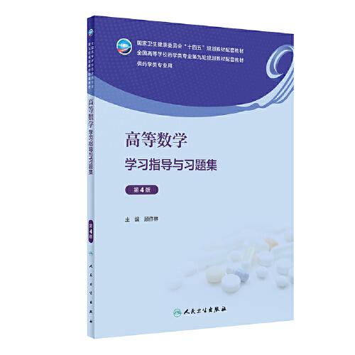高等數(shù)學(xué)學(xué)習(xí)指導(dǎo)與習(xí)題集（第4版）