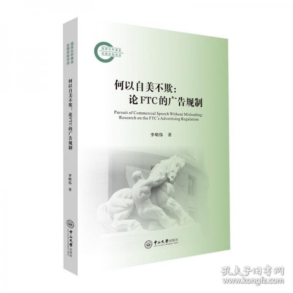 何以自美不欺：論FTC的廣告規(guī)則